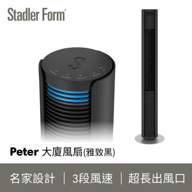 【瑞士Stadler Form】Peter 極簡美型 時尚大廈扇(保固1+1年)