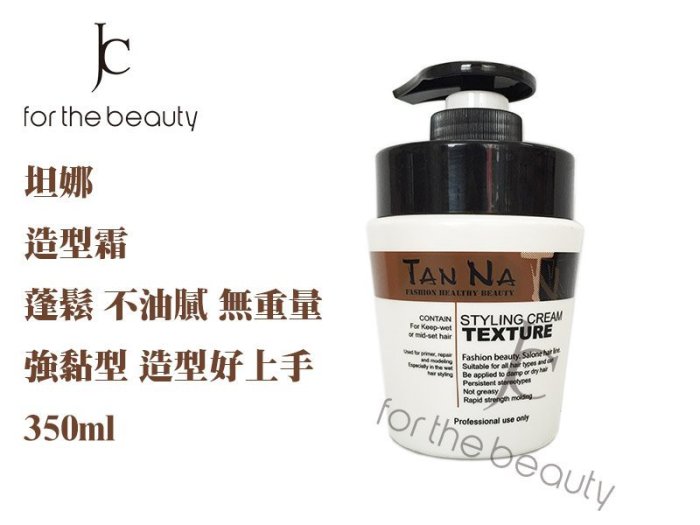 『JC shop』TAN NA 坦娜造型霜 (無重量、強黏造型、蓬鬆、不油膩、柔順) 350ml