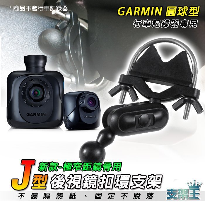 支架王 BMW 福斯 賓士 福特 奧迪 富豪 標緻【後視鏡支架】GARMIN GDR45D GDR43 GDR35 GDR33 GDR190 J10