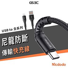 Mcdodo 麥多多 Type C/Micro USB/iPhone/iPad 尼龍 編織 充電線 傳輸線 3A 快充