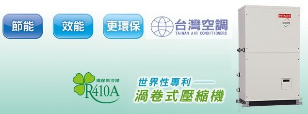 【台灣空調】日立中央空調冰水主機RCU售歡迎同業詢價調貨/科技園區廠辦倉庫餐廳店面賣場冷氣空調製程冷卻工程/全台承包買賣