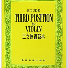 【愛樂城堡】小提琴譜=ETUDE THIRD POSITION 三之位置教本