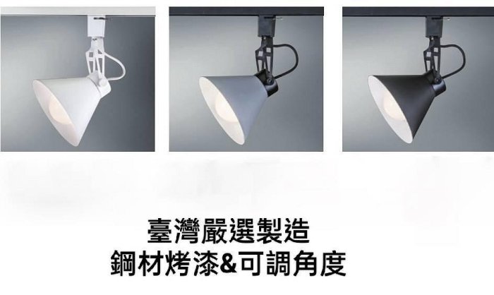 台灣製造-24小時出貨 2553F (E27燈頭可替換式燈泡&換裝維修最便利)擴光型軌道燈投射燈系列
