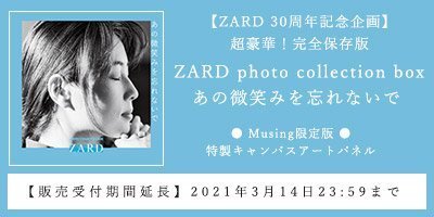 代訂 Musing限定版①（SMILE）ZARD photo collection box 30周年記念 永久完全保存版