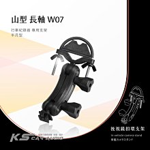 W07【半月型長軸 山型】後視鏡扣環支架 細窄柱專用╭速霸CR1000 CVR-300H夜拍王｜岡山破盤王