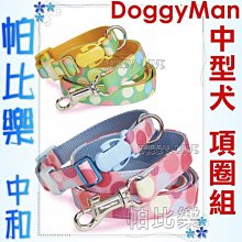 帕比樂-日本DoggyMan項圈+牽繩組【點點中型犬】20kg內犬用,專利插扣及扣環,不易鬆脫,附名牌可寫電話