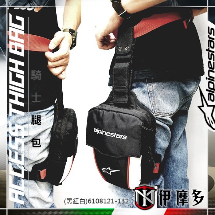 伊摩多※新款義大利 Alpinestar騎士腿包 收納大容量 附防水層 重機檔車 ACCESS Thigh Bag黑紅白