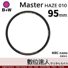 【數位達人】B+W Master UV HAZE 010 95mm MRC Nano 多層鍍膜保護鏡/XS-PRO
