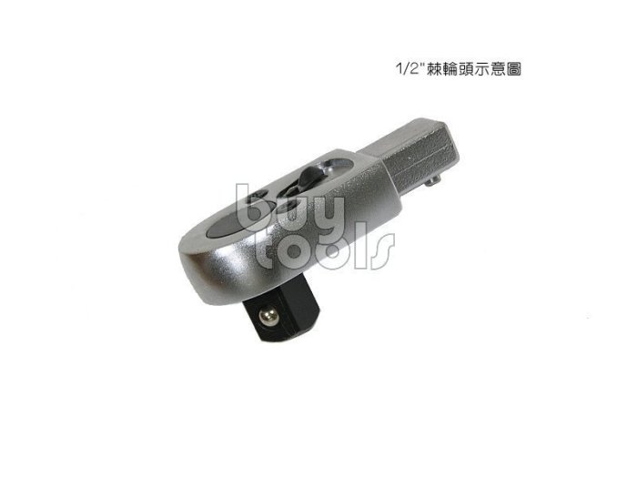 買工具-Torque Wrench 多功能扭力板手專用替換接頭,9*12mm* 二分/三分/四分棘輪頭,台灣製造「含稅」