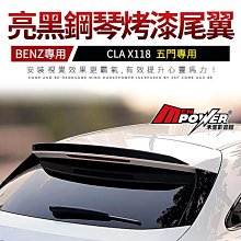 賓士 BENZ CLA X118 五門專用 亮黑鋼琴烤漆 夜色 尾翼 禾笙影音館