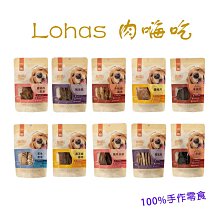 【🐱🐶培菓寵物48H出貨🐰🐹】Lohas 肉嗨吃 100%手作零食 狗狗零食 肉乾 鴨氣管 鴨里肌 牛肉片 牛肝 寵物零