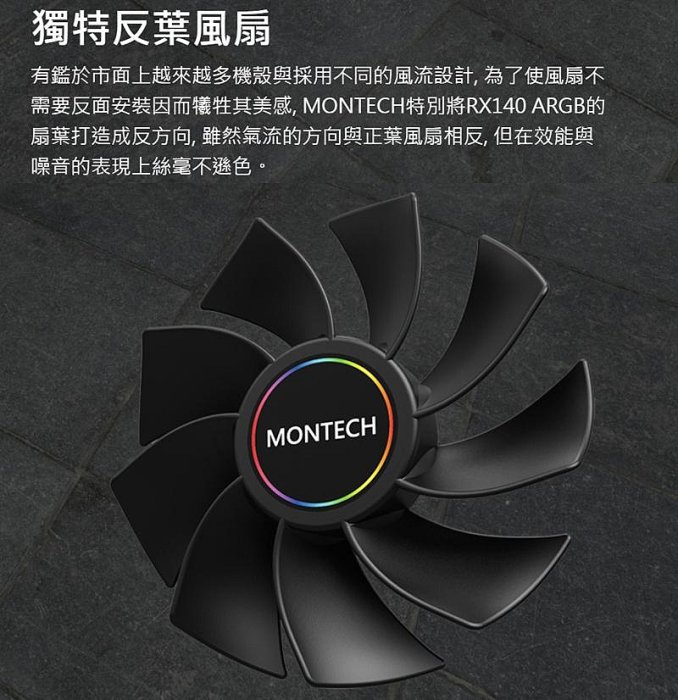 [地瓜球@] 君主 Montech RX140 PWM 14公分 風扇 PWM 溫控 ARGB 上吹扇