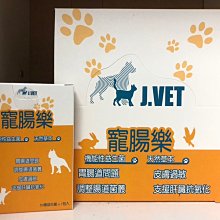 【阿肥寵物生活】J.VET寵腸樂(50億益生菌x7包入)機能性益生菌/天然草本/胃腸道保健(犬.貓.鼠.兔.貂.鳥適用)