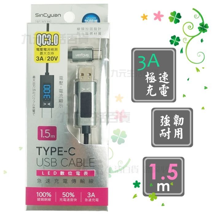 【九元生活百貨】SC3CL93 LED數位電表TYPE-C充電傳輸線/1.5m 高速傳輸充電線 USB傳輸線 手機充電線