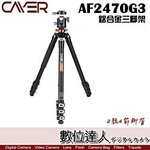 【數位達人】Cayer 卡宴 AF2470G3 2號腳 4節 鋁合金 三腳架 含G3雲台 / 板扣鎖緊 承重5公斤