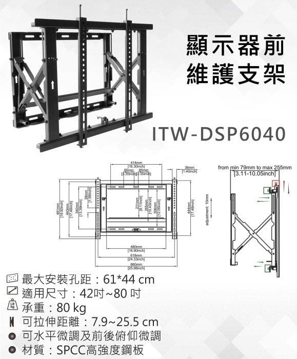 【太陽科技】KATAI ITW-DSP6040 42-80吋 顯示器前維護支架 電視支架 維護支架