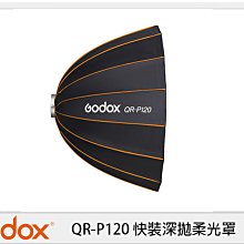 ☆閃新☆GODOX 神牛 QR-P120 快裝深 120cm 保榮卡口 拋物線罩 柔光罩 柔光箱(QRP120)