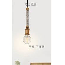 【燈王的店】布拉格 吊燈1燈 餐廳 吧檯燈 113-68/H1