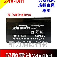 ☼群力消防器材☼ (含稅) ZEBRA 鉛酸電池24V4AH 受信總機 廣播主機專用電池