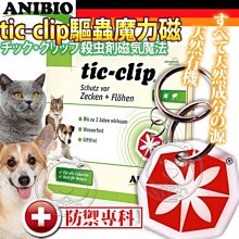 【🐱🐶培菓寵物48H出貨🐰🐹】德國家醫寵物保健系統 tic-clip寵物驅蟲魔力磁 特價930元 自取不打折