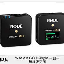 ☆閃新☆RODE Wireless GO II Single 一對一 無線麥克風 (公司貨)