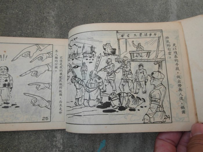 55年--陸軍政治作戰部印---新時代新戰士新思想---保防教育-連環畫可參考---108頁--