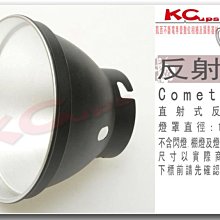 【凱西影視器材】18cm COMET 高能 卡口 反射罩 標準燈罩 另有 柔光箱 雷達罩 專用蜂巢