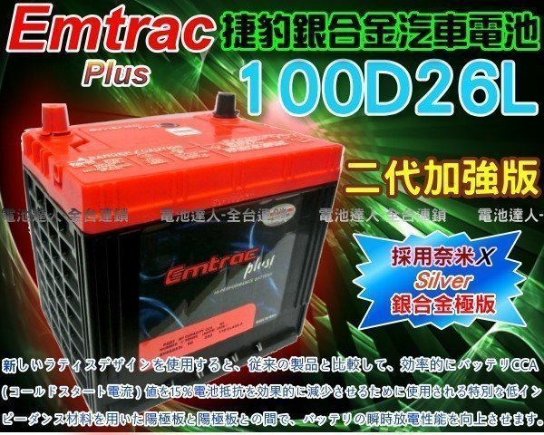 【電池達人】DIY舊電池交換價 Emtrac 捷豹 100D26L超銀合金 汽車電池 適用80D26L 85D26L