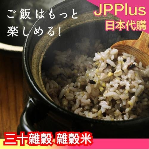 【多款】日本製 三十雜穀 300g 雜穀米 大豆 海藻 黑米 雜糧 輕食 健康飲食 麥片 早餐 低GI 低熱量 ❤JP