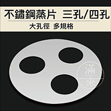 不鏽鋼蒸片52CM三孔/四孔 適用14-22/20蒸籠 【奇滿來】煤氣蒸鍋 配件 蒸爐蒸籠 蒸鍋架蒸板 小籠包蒸餃燒賣ACIX