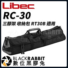 數位黑膠兔【 Libec RC-30 三腳架 收納包 RT30B 適用 】 三腳架 攝影 錄影 雲台 球碗 油壓 腳架袋