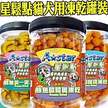 【🐱🐶培菓寵物48H出貨🐰🐹】A Star》星鬆點貓犬用凍乾罐裝90g(多種口味)