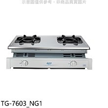 《可議價》莊頭北【TG-7603_NG1】二口嵌入爐TG-7603天然氣瓦斯爐(全省安裝)(7-11商品卡1300元)