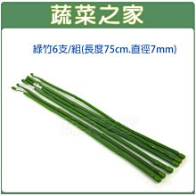 【蔬菜之家滿額免運013-A15-6】綠竹6支/組(長度75cm，直徑7mm)※此商品運費請選宅配貨運※