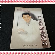 【珍寶二手書Fs27b】台語歌曲專輯25│宗易│正一 泛黃