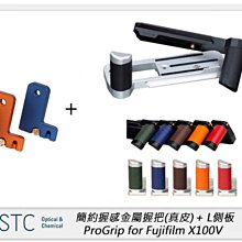 ☆閃新☆STC 簡約握感金屬握把 真皮 Pro-Grip for Fujifilm X100V + L側板(橘/藍/紅)