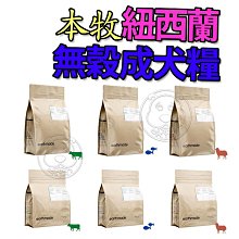 【🐱🐶培菓寵物48H出貨🐰🐹】本牧 earthmade 紐西蘭無穀成犬糧 狗飼料 300g/1.36kg