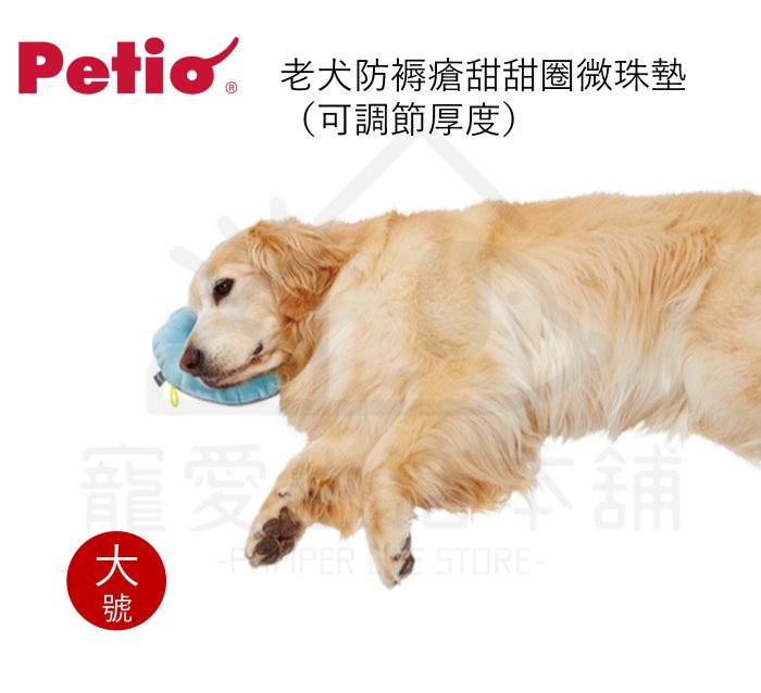 附發票【寵愛生活本舖】PETIO寵物防褥瘡甜甜圈微珠墊（大號）老犬介護 寵物輔助墊 派地奧