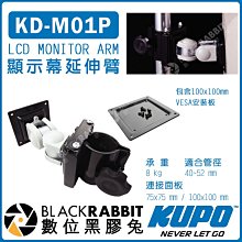 數位黑膠兔【 KUPO KD-M01P 顯示幕 延伸臂 】螢幕用 螢幕怪手 手臂 聰明臂 延伸臂 銀幕