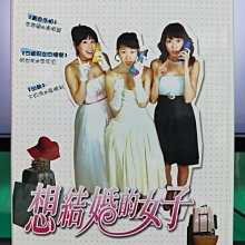 影音大批發-S12-009-正版DVD-韓劇【想結婚的女子／共6片22集】-卞貞秀 明世彬 李泰蘭(直購價)