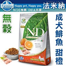 ◇帕比樂◇Farmina法米納-OD1成犬無穀糧-鯡魚甜橙-7kg