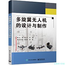 【福爾摩沙書齋】多旋翼無人機的設計與制作