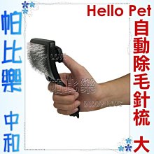 ◇帕比樂◇【美容用品】Hello Pet  自動除毛針梳 (大),讓您輕鬆清理貓狗的毛髮~