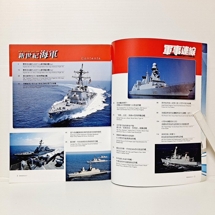 [ 小坊 ] 軍事雜誌 軍事連線 特刊03  新世紀海軍  T03
