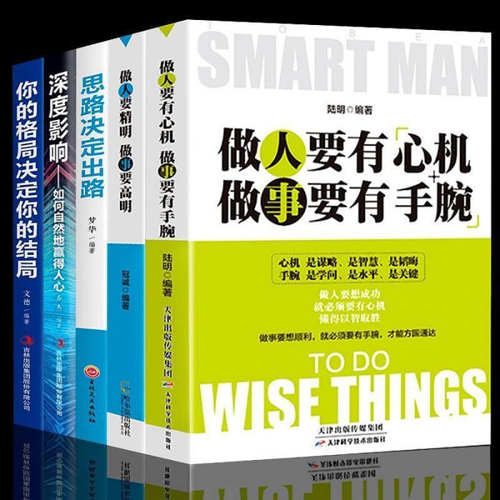 5冊做要有心機做事要有手腕做人要精明做事要高明書思路決~印刷版