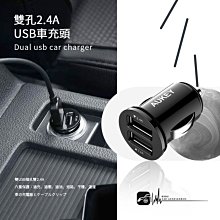 2E15【雙孔2.4A  USB車充頭】雙USB 車上充電器 車充 點煙器 車用雙孔充電器 USB車充 車充頭