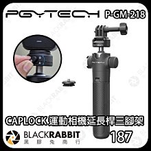 黑膠兔商行【 PGYTECH CAPLOCK P-GM-218 運動相機延長桿三腳架 】三腳架 雲台 公司貨 錄影 自拍桿 直播