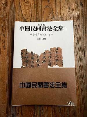 中國民間書法全集 精華版 全套十卷 全10冊 孫曉著 天津人民美術