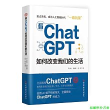 【福爾摩沙書齋】看ChatGPT如何改變我們的生活 語言處理深度學習語言模型涵蓋原理與實戰開啟OpenAIGC4.0算法