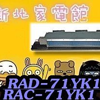 新北市-家電館 日立冷氣  RAD-71YSK/RAC-71YK1 免標按 適:10坪~贈好禮